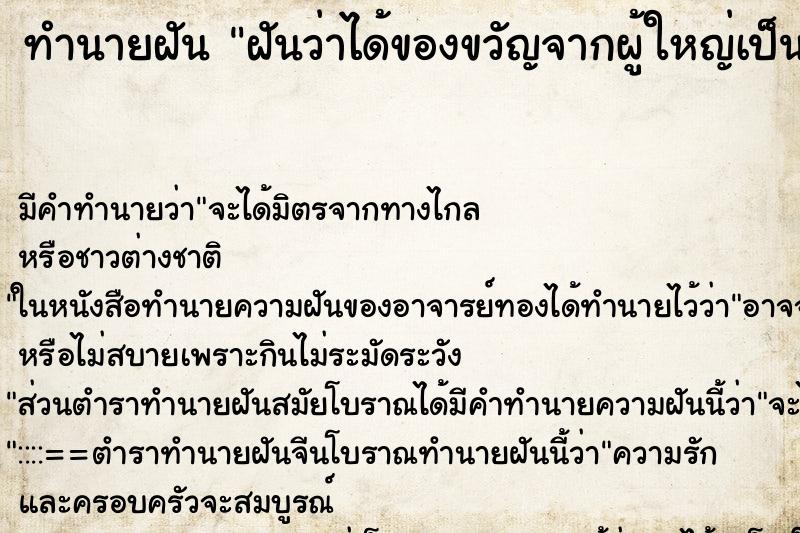 ทำนายฝันทำนายฝันฝันว่าได้ของขวัญจากผู้ใหญ่เป็นผ้าห่ม