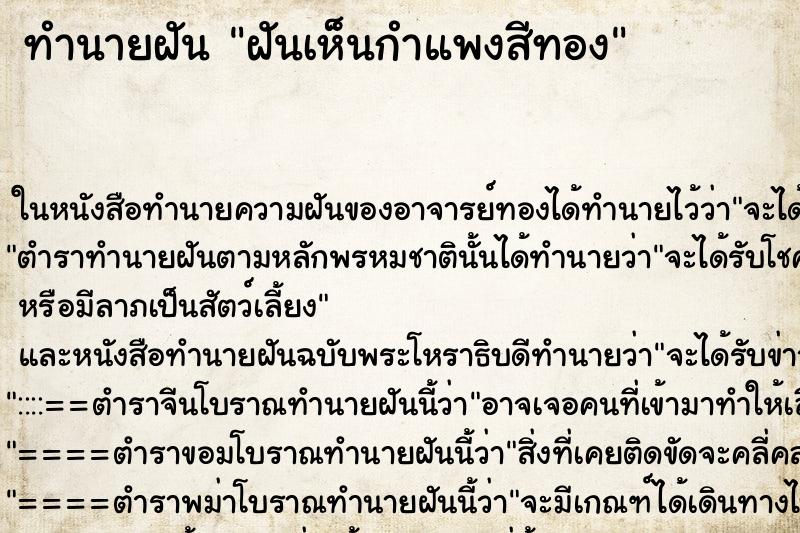 ทำนายฝันฝันเห็นกำแพงสีทอง ทำนายฝันทำนายฝันฝันเห็นกำแพงสีทอง