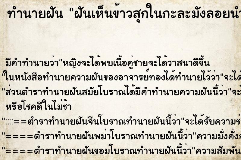 ทำนายฝัน ฝันเห็นข้าวสุกในกะละมังลอยนำ้ ตำราโบราณ แม่นที่สุดในโลก