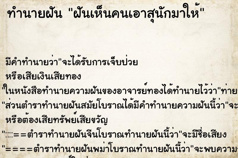 ทำนายฝันฝันเห็นคนเอาสุนักมาให้ ทำนายฝันทำนายฝันฝันเห็นคนเอาสุนักมาให้