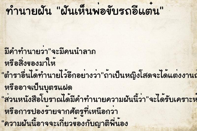 ทำนายฝันฝันเห็นพ่อขับรถอีแต๋น ทำนายฝันทำนายฝันฝันเห็นพ่อขับรถอีแต๋น