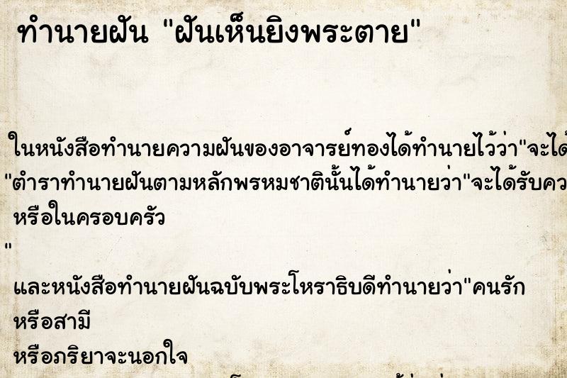 ทำนายฝันทำนายฝันฝันเห็นยิงพระตาย