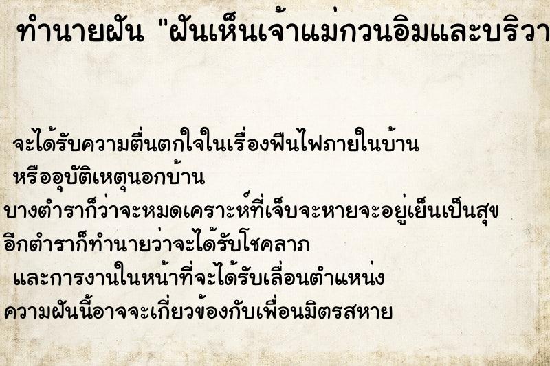 ทำนายฝันฝันเห็นเจ้าแม่กวนอิมและบริวาร ทำนายฝันทำนายฝันฝันเห็นเจ้าแม่กวนอิมและบริวาร