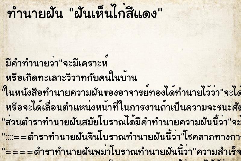 ทำนายฝัน ฝันเห็นไก่สีแดง ทำนายฝัน ฝันเห็นไก่สีแดง