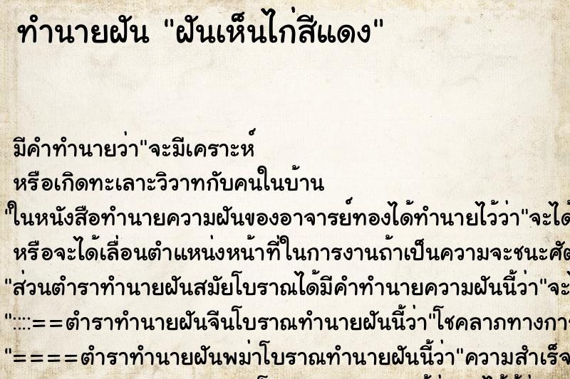 ทำนายฝัน ฝันเห็นไก่สีแดง ตำราโบราณ แม่นที่สุดในโลก