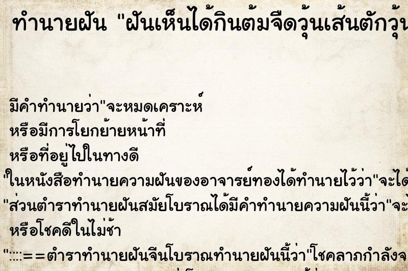 ทำนายฝัน ฝันเห็นได้กินต้มจืดวุ้นเส้นตักวุ้นเส้นกินเยอะมาก ทำนายฝัน ฝันเห็นได้กินต้มจืดวุ้นเส้นตักวุ้นเส้นกินเยอะมาก