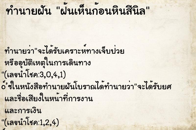 ทำนายฝันฝ้นเห็นก้อนหินสีนิล ทำนายฝันทำนายฝันฝ้นเห็นก้อนหินสีนิล