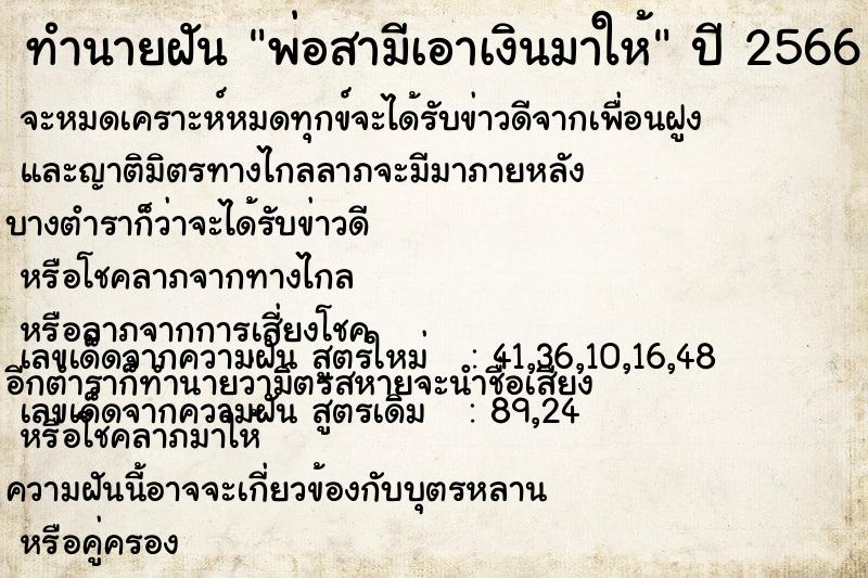 ทำนายฝัน พ่อสามีเอาเงินมาให้