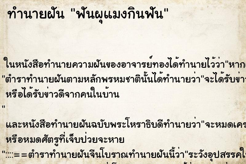 ทำนายฝัน ฟันผุแมงกินฟัน แม่นๆ ฟรี ด้วยตำราหนังสือทำนายฝันโบราณ ทำนายฝันฟันผุแมงกินฟัน