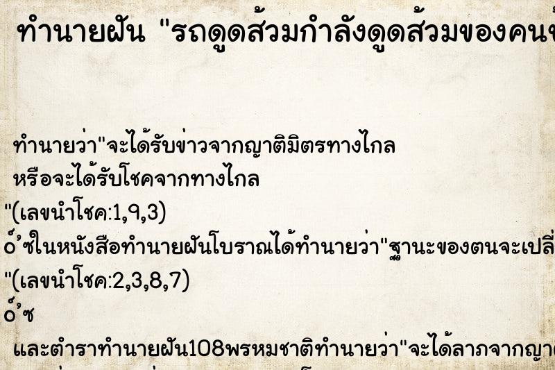 ทำนายฝันทำนายฝันรถดูดส้วมกำลังดูดส้วมของคนข้างบ้าน