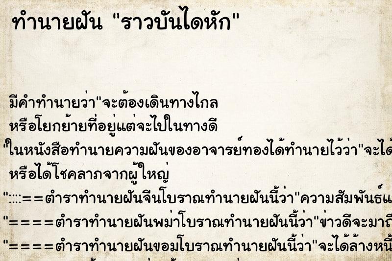 ทำนายฝัน ราวบันไดหัก ตำราโบราณ แม่นที่สุดในโลก