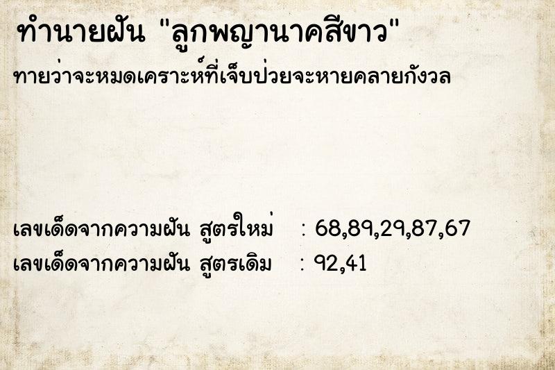 ทำนายฝันลูกพญานาคสีขาว ทำนายฝันทำนายฝันลูกพญานาคสีขาว