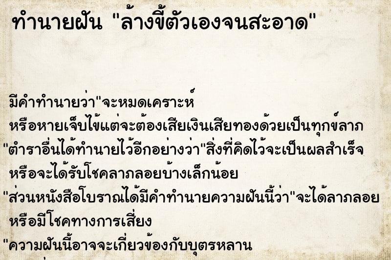 ทำนายฝัน ล้างขี้ตัวเองจนสะอาด ทำนายฝัน ล้างขี้ตัวเองจนสะอาด