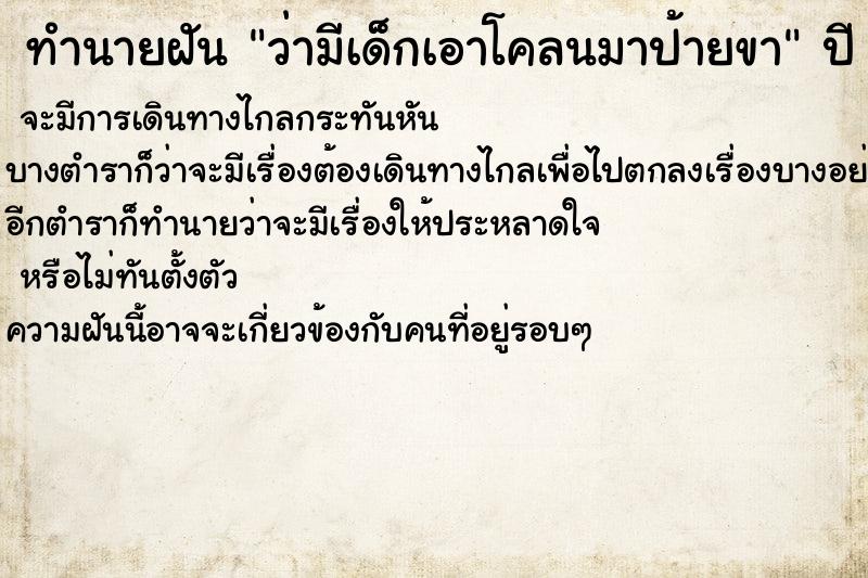 ทำนายฝันทำนายฝันว่ามีเด็กเอาโคลนมาป้ายขา