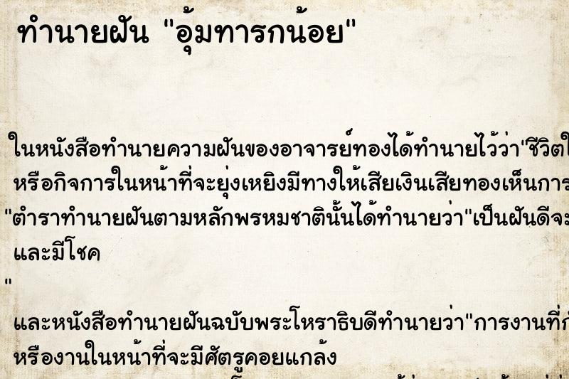 ทำนายฝันทำนายฝันอุ้มทารกน้อย
