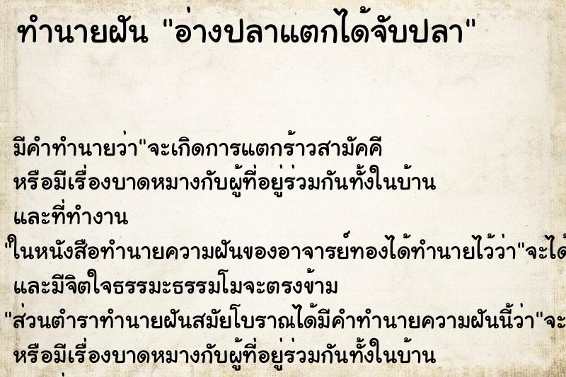ทำนายฝัน อ่างปลาแตกได้จับปลา ทำนายฝัน อ่างปลาแตกได้จับปลา