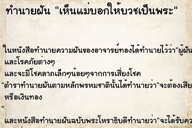 ทำนายฝัน เห็นแม่บอกให้บวชเป็นพระ