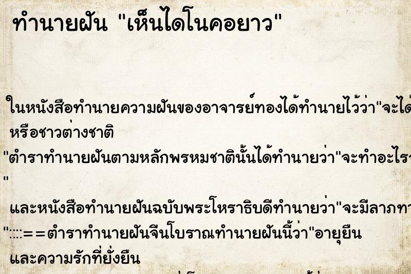 ทำนายฝันเห็นไดโนคอยาว ทำนายฝันทำนายฝันเห็นไดโนคอยาว