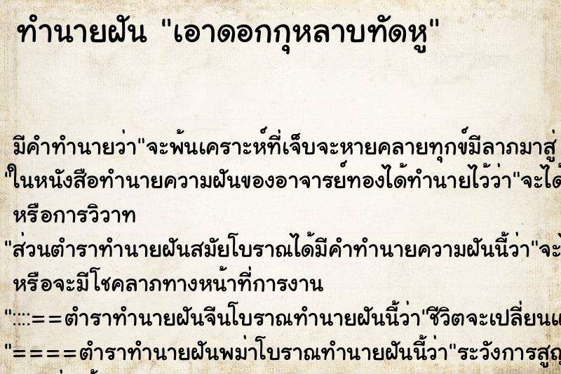 ทำนายฝันทำนายฝันเอาดอกกุหลาบทัดหู