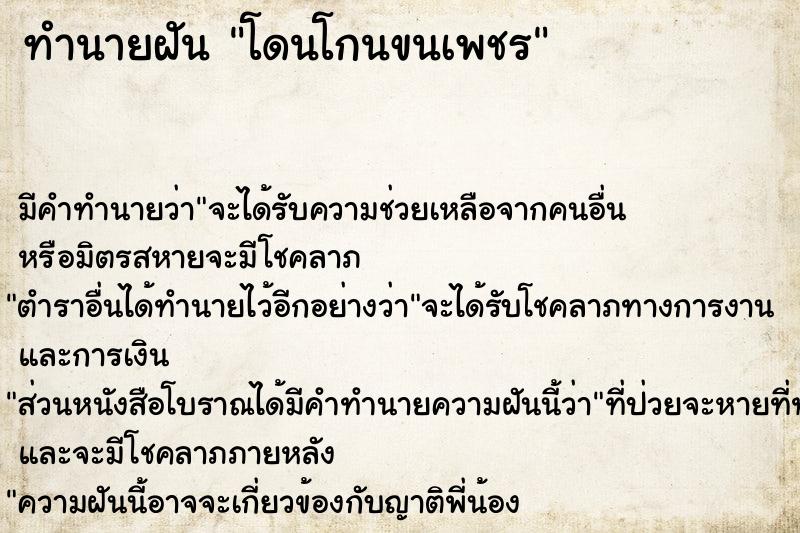 ทำนายฝัน โดนโกนขนเพชร ทำนายฝัน โดนโกนขนเพชร