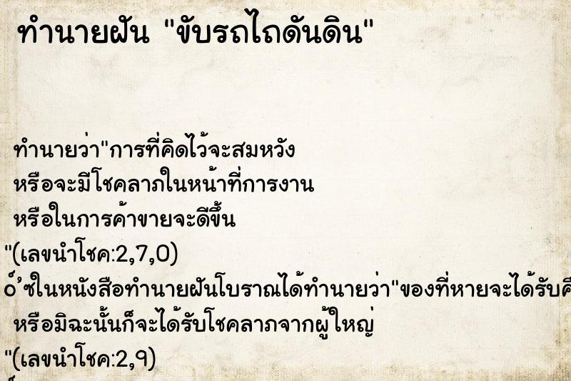 ทำนายฝันขับรถไถดันดิน ทำนายฝันทำนายฝันขับรถไถดันดิน