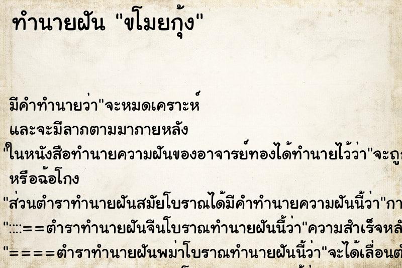 ทำนายฝัน ขโมยกุ้ง ทำนายฝัน ขโมยกุ้ง