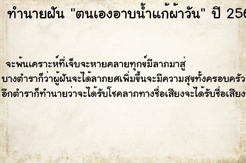 ทำนายฝันทำนายฝันตนเองอาบน้ำแก้ผ้าวัน