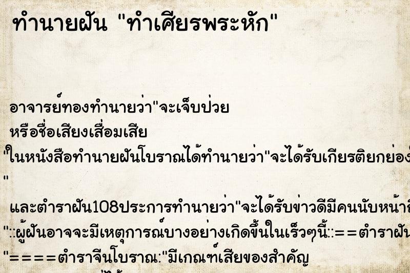 ทำนายฝัน ทำเศียรพระหัก ตำราโบราณ แม่นที่สุดในโลก