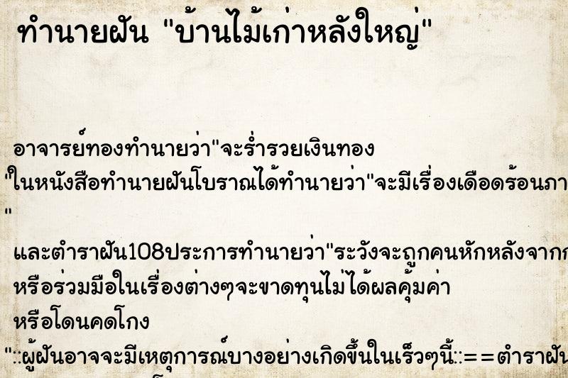 ทำนายฝัน บ้านไม้เก่าหลังใหญ่
