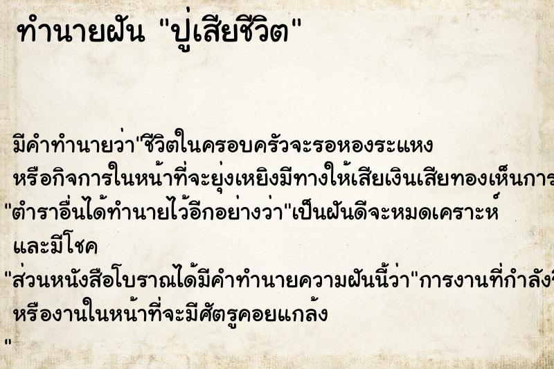 ทำนายฝัน ปู่เสียชีวิต ทำนายฝัน ปู่เสียชีวิต