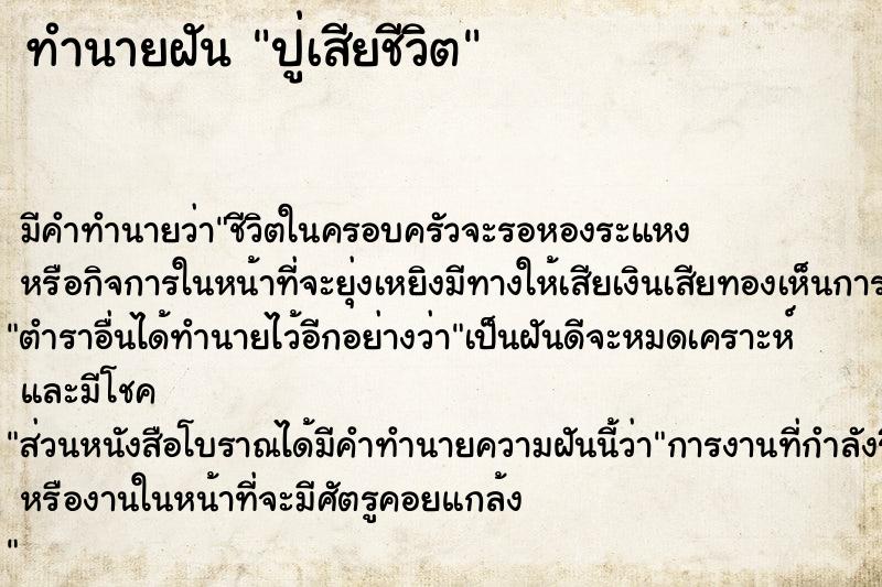 ทำนายฝัน ปู่เสียชีวิต ตำราโบราณ แม่นที่สุดในโลก