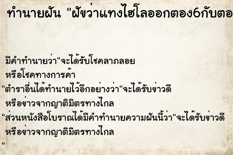 ทำนายฝัน ฝัขว่าแทงไฮโลออกตอง6กับตองเอี่ยว ทำนายฝัน ฝัขว่าแทงไฮโลออกตอง6กับตองเอี่ยว
