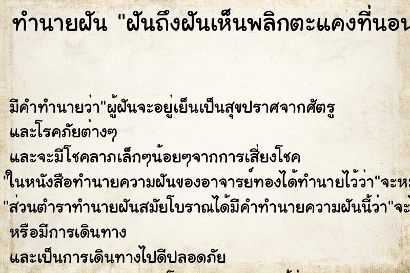 ทำนายฝัน ฝันถึงฝันเห็นพลิกตะแคงที่นอน ทำนายฝัน ฝันถึงฝันเห็นพลิกตะแคงที่นอน
