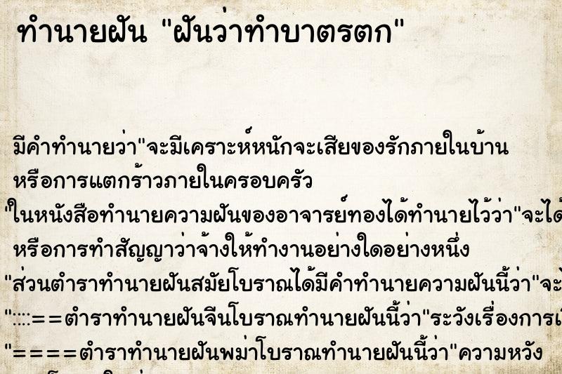 ทำนายฝัน ฝันว่าทำบาตรตก ทำนายฝัน ฝันว่าทำบาตรตก