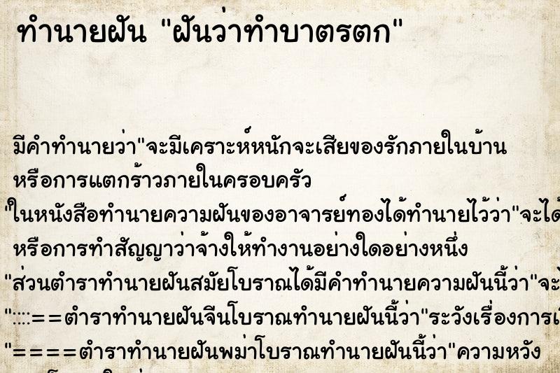 ทำนายฝัน ฝันว่าทำบาตรตก ตำราโบราณ แม่นที่สุดในโลก