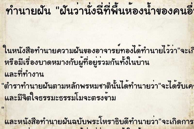 ทำนายฝันฝันว่านั่งฉี่ที่พื้นห้องน้ำของคนอื่น ทำนายฝันทำนายฝันฝันว่านั่งฉี่ที่พื้นห้องน้ำของคนอื่น