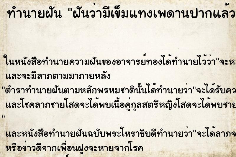ทำนายฝันทำนายฝันฝันว่ามีเข็มแทงเพดานปากแล้วดึงออก