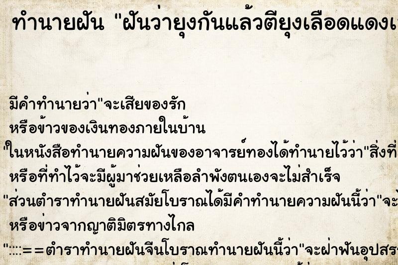 ทำนายฝันฝันว่ายุงกันแล้วตียุงเลือดแดงเลย ทำนายฝันทำนายฝันฝันว่ายุงกันแล้วตียุงเลือดแดงเลย