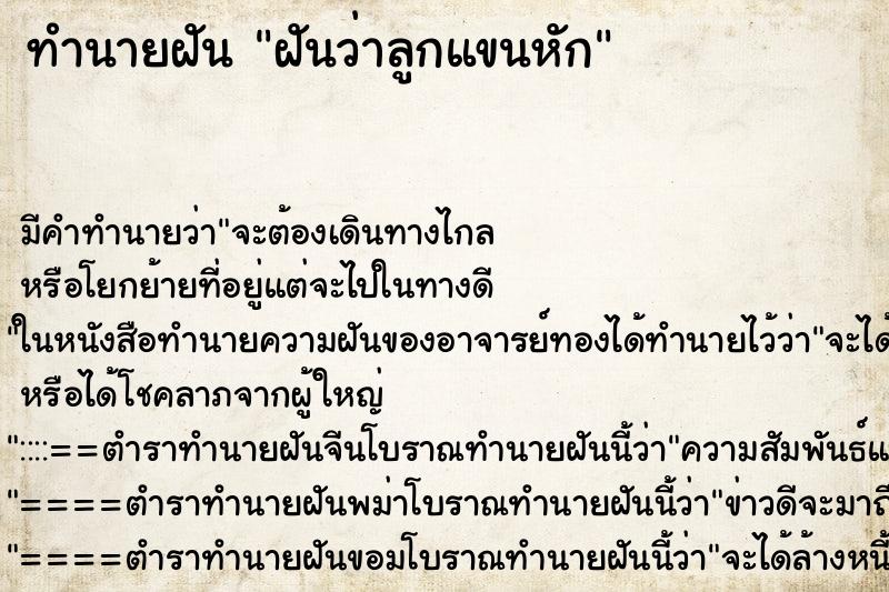 ทำนายฝัน ฝันว่าลูกแขนหัก ทำนายฝัน ฝันว่าลูกแขนหัก