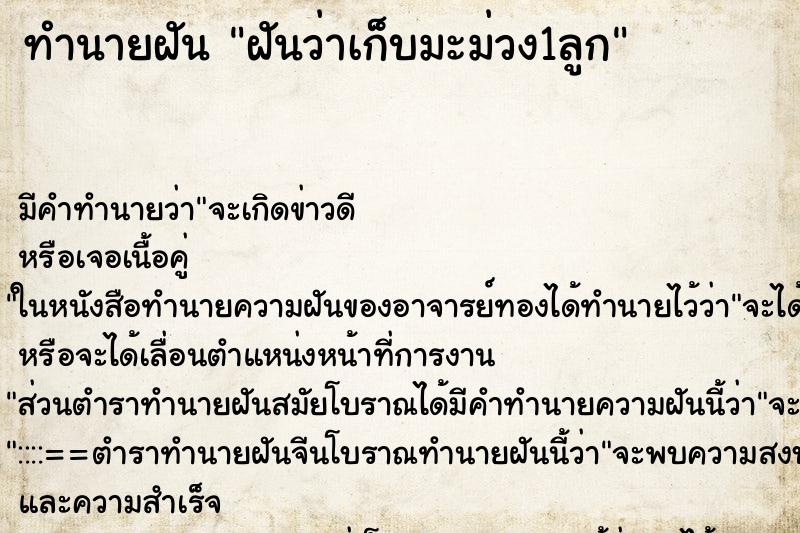 ทำนายฝันฝันว่าเก็บมะม่วง1ลูก ทำนายฝันทำนายฝันฝันว่าเก็บมะม่วง1ลูก