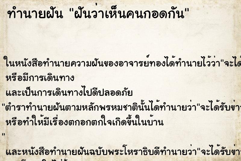 ทำนายฝันทำนายฝันฝันว่าเห็นคนกอดกัน