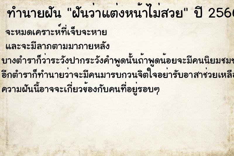 ทำนายฝันฝันว่าแต่งหน้าไม่สวย ทำนายฝันทำนายฝันฝันว่าแต่งหน้าไม่สวย