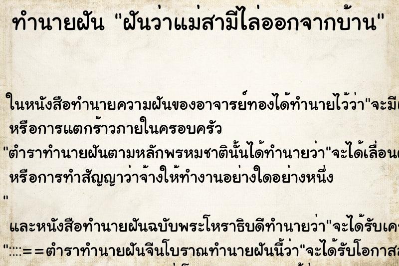 ทำนายฝันฝันว่าแม่สามีไล่ออกจากบ้าน ทำนายฝันทำนายฝันฝันว่าแม่สามีไล่ออกจากบ้าน