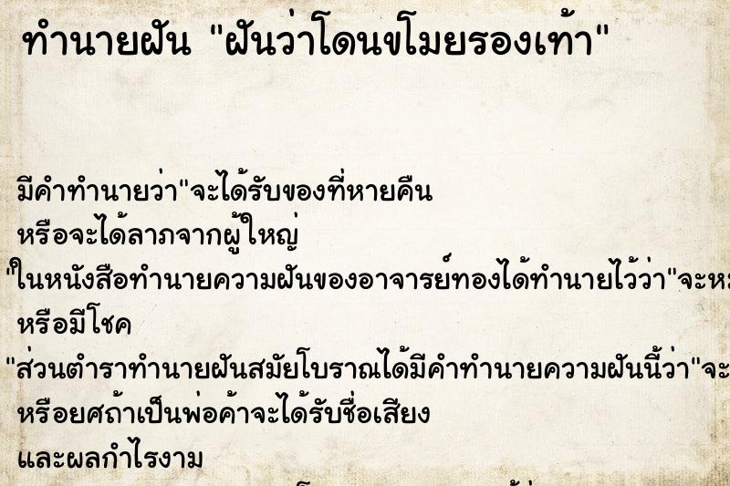 ทำนายฝัน ฝันว่าโดนขโมยรองเท้า ทำนายฝัน ฝันว่าโดนขโมยรองเท้า