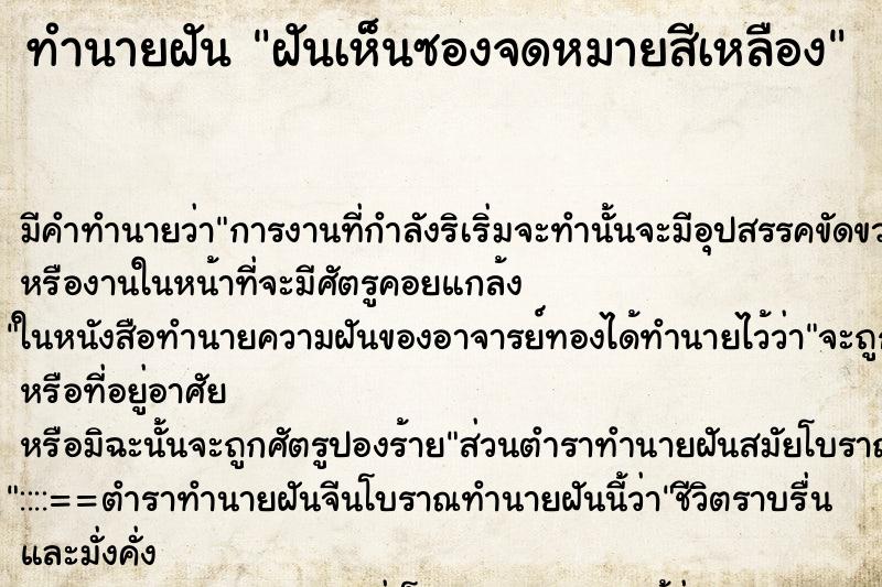 ทำนายฝัน ฝันเห็นซองจดหมายสีเหลือง ทำนายฝัน ฝันเห็นซองจดหมายสีเหลือง