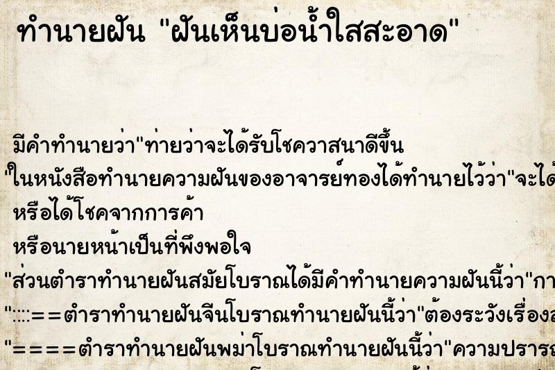 ทำนายฝันฝันเห็นบ่อน้ำใสสะอาด ทำนายฝันทำนายฝันฝันเห็นบ่อน้ำใสสะอาด