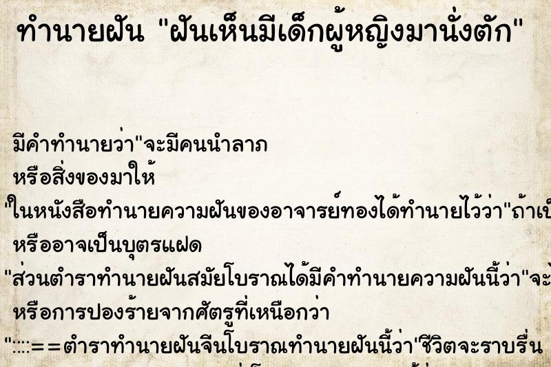 ทำนายฝันฝันเห็นมีเด็กผู้หญิงมานั่งตัก ทำนายฝันทำนายฝันฝันเห็นมีเด็กผู้หญิงมานั่งตัก