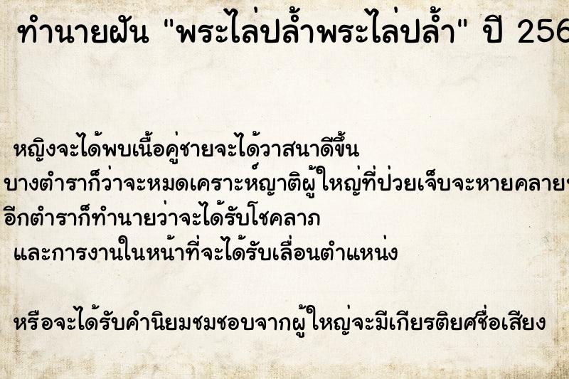 ทำนายฝันทำนายฝันพระไล่ปล้ำพระไล่ปล้ำ