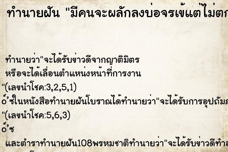 ทำนายฝันมีคนจะผลักลงบ่อจรเข้แต่ไม่ตก ทำนายฝันทำนายฝันมีคนจะผลักลงบ่อจรเข้แต่ไม่ตก