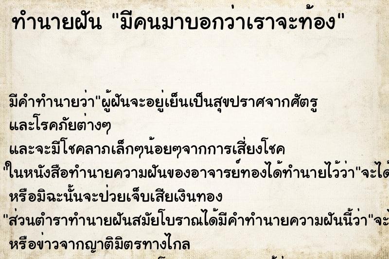 ทำนายฝัน มีคนมาบอกว่าเราจะท้อง ทำนายฝัน มีคนมาบอกว่าเราจะท้อง